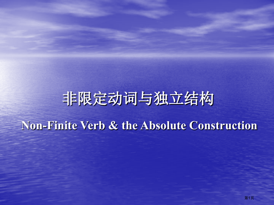 非限定动词与独立结构公开课一等奖优质课大赛微课获奖课件.pptx_第1页
