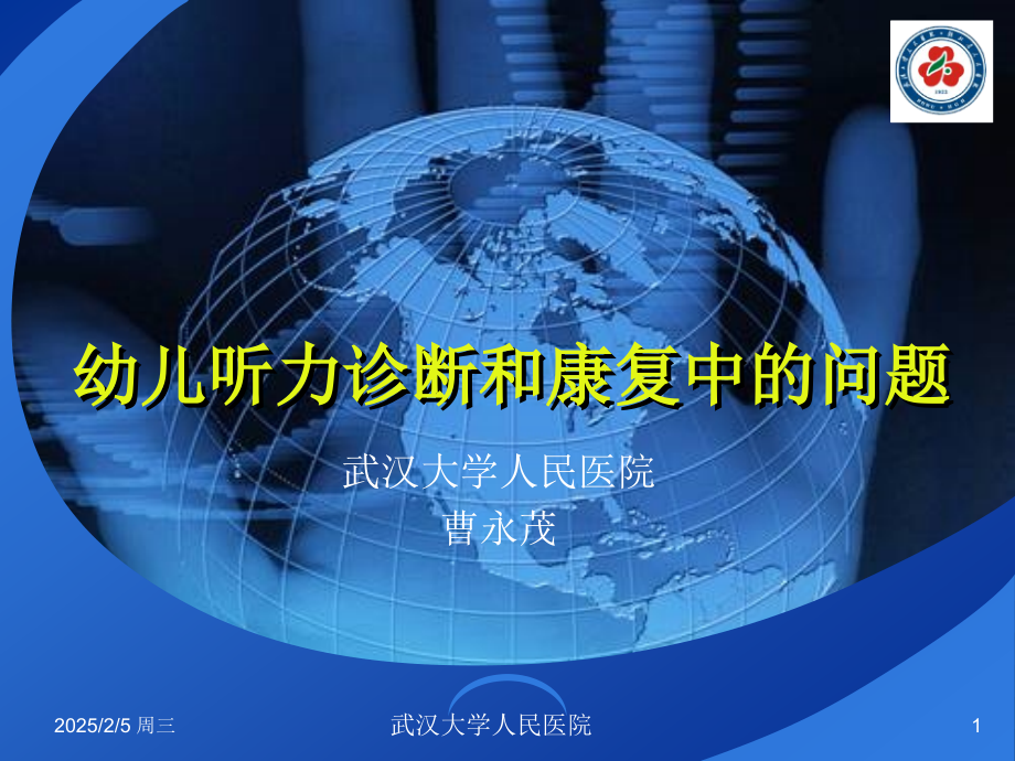 11幼儿听力诊断和康复中的问题曹永茂.pptx_第1页