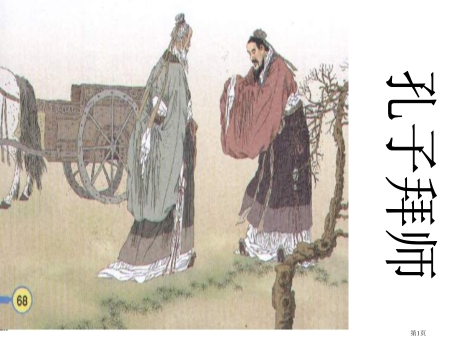 孔子拜师康市公开课金奖市赛课一等奖课件.pptx_第1页