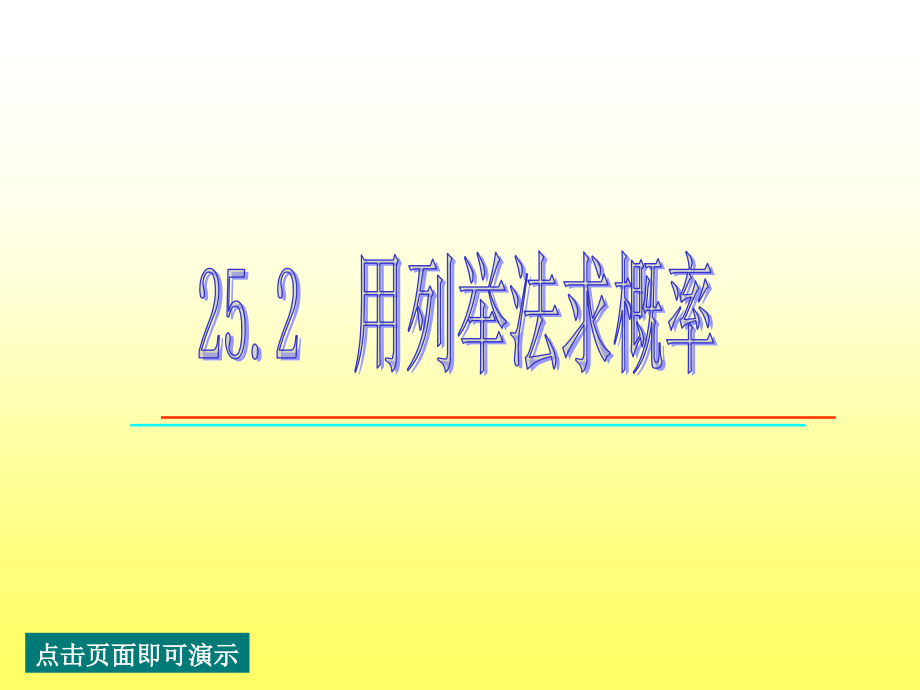 252用列举法求概率2课时.pptx_第1页
