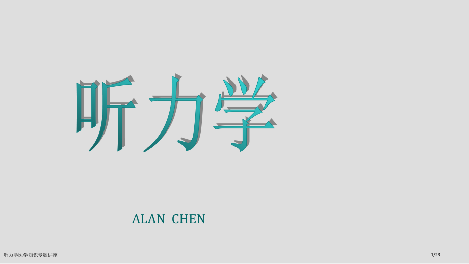 听力学医学知识专题讲座.pptx_第1页