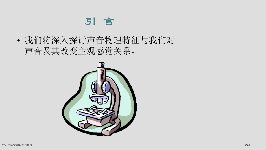 听力学医学知识专题讲座.pptx_第2页