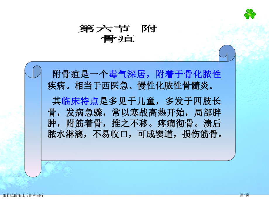 附骨疽的临床诊断和治疗专家讲座.pptx_第1页
