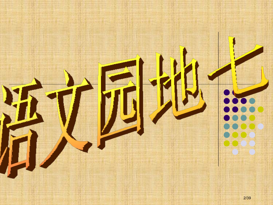 口语交际七市名师优质课赛课一等奖市公开课获奖课件.pptx_第2页