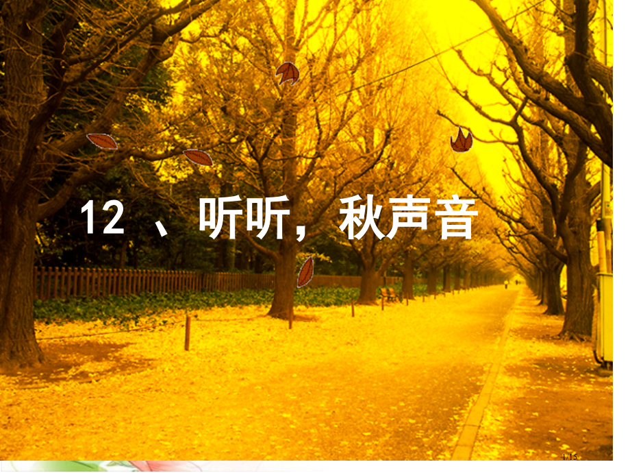 听听秋的声音随堂2市名师优质课赛课一等奖市公开课获奖课件.pptx_第1页