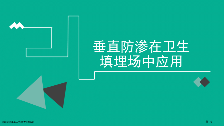 垂直防渗在卫生填埋场中的应用.pptx_第1页