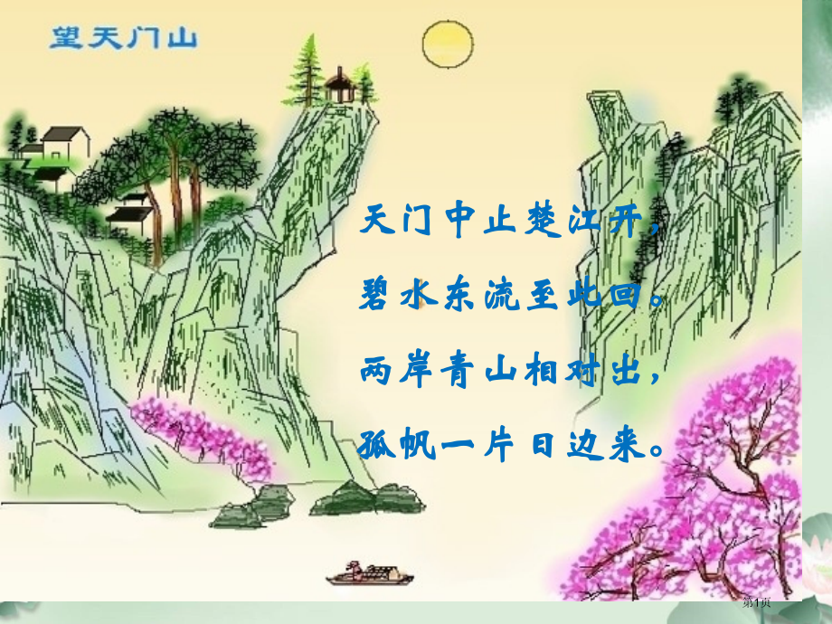 古诗两首151679市公开课金奖市赛课一等奖课件.pptx_第1页