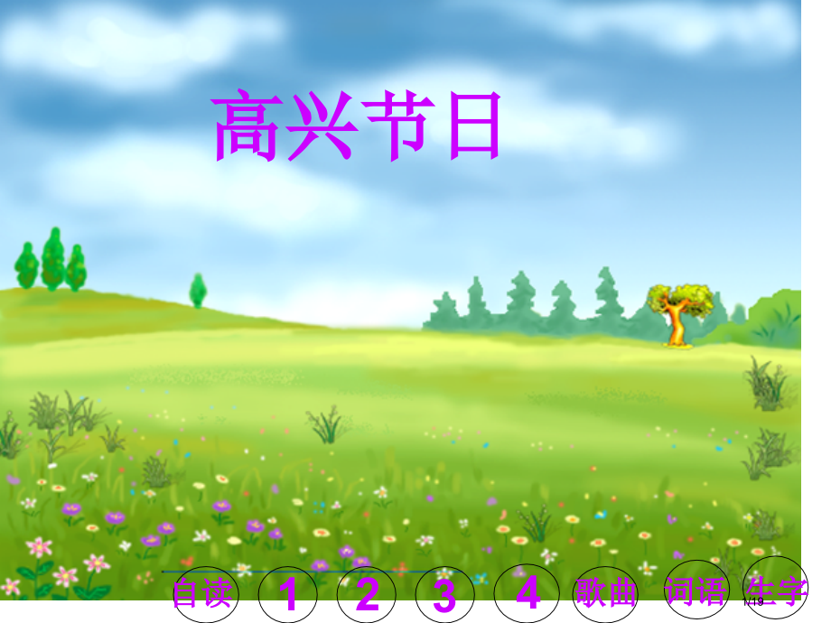小学一年级下学期语文第25课快乐的节日PPT市名师优质课赛课一等奖市公开课获奖课件.pptx_第1页