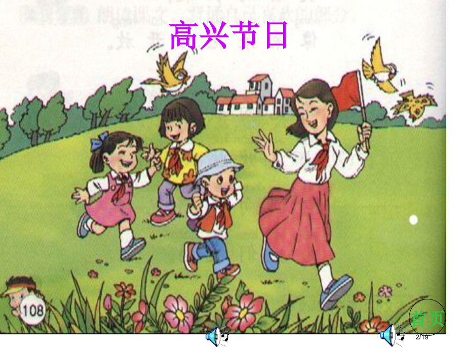 小学一年级下学期语文第25课快乐的节日PPT市名师优质课赛课一等奖市公开课获奖课件.pptx_第2页