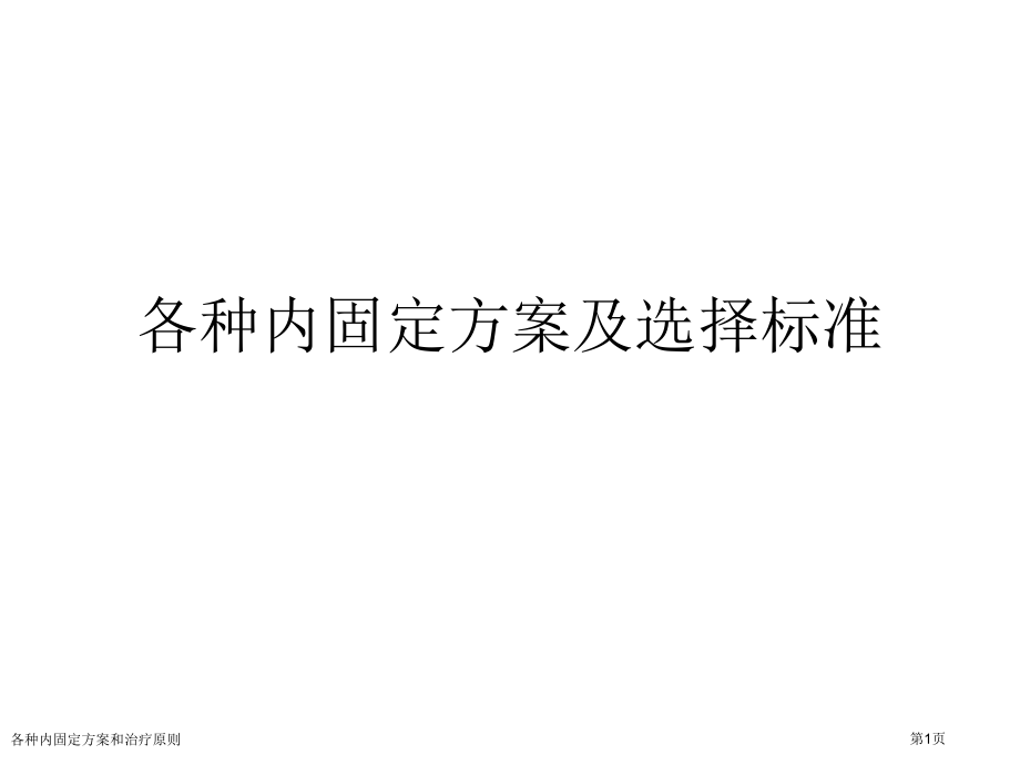 各种内固定方案和治疗原则专家讲座.pptx_第1页
