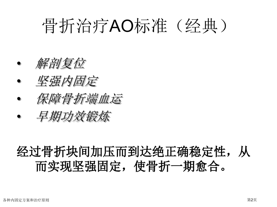 各种内固定方案和治疗原则专家讲座.pptx_第2页