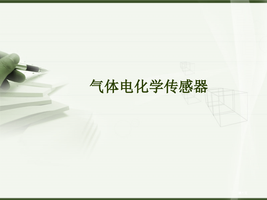 气体电化学传感器公开课一等奖优质课大赛微课获奖课件.pptx_第1页