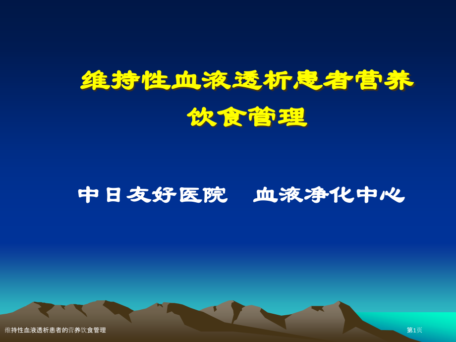 维持性血液透析患者的营养饮食管理.pptx_第1页