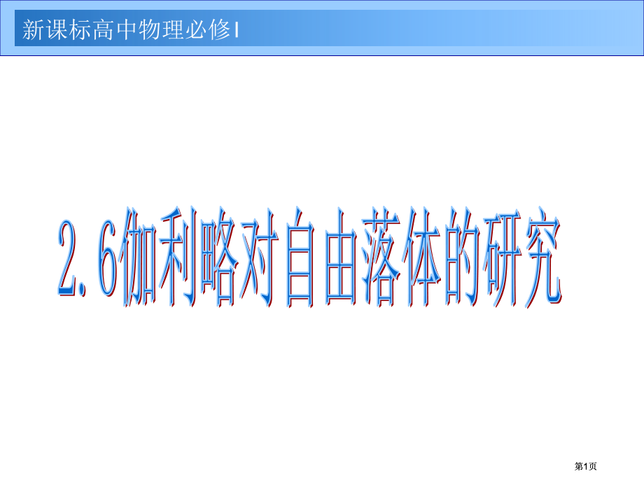 新课标高中物理必修I市公开课金奖市赛课一等奖课件.pptx_第1页