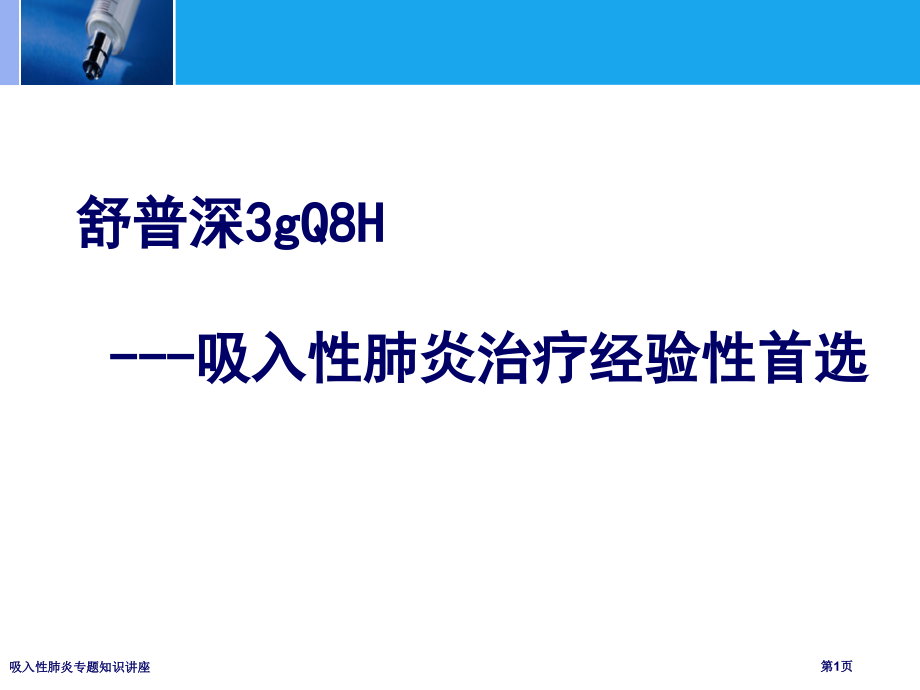 吸入性肺炎专题知识讲座专家讲座.pptx_第1页