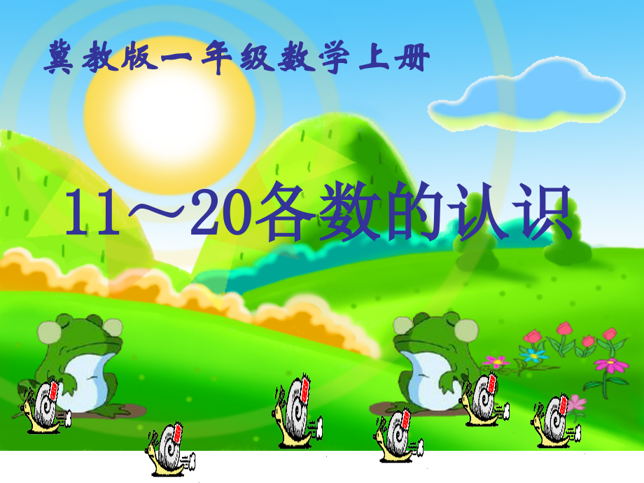 2014秋冀教版数学一上1120各数的认识.pptx_第1页