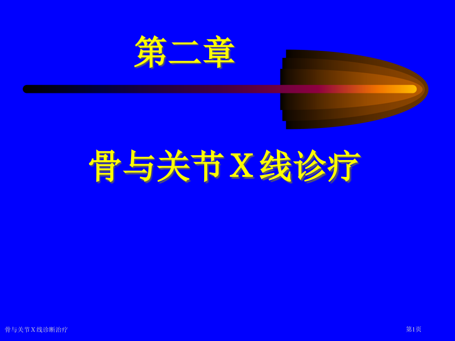 骨与关节X线诊断治疗专家讲座.pptx_第1页