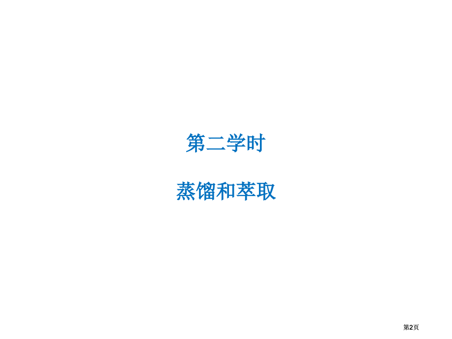 高中化学第二课时蒸馏和萃取新人教版必修公开课一等奖优质课大赛微课获奖课件.pptx_第2页