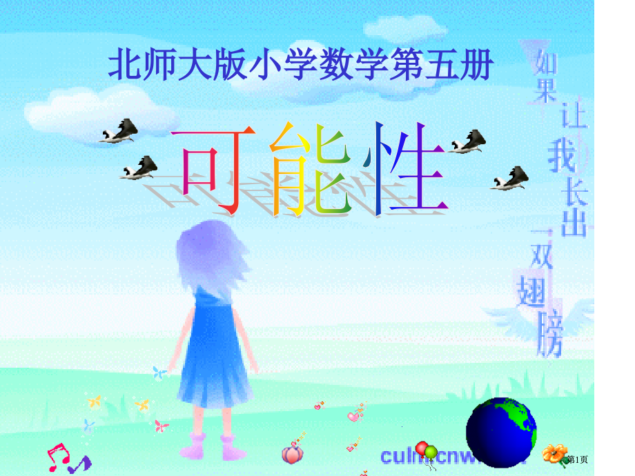 可能性北师大版公开课一等奖优质课大赛微课获奖课件.pptx_第1页