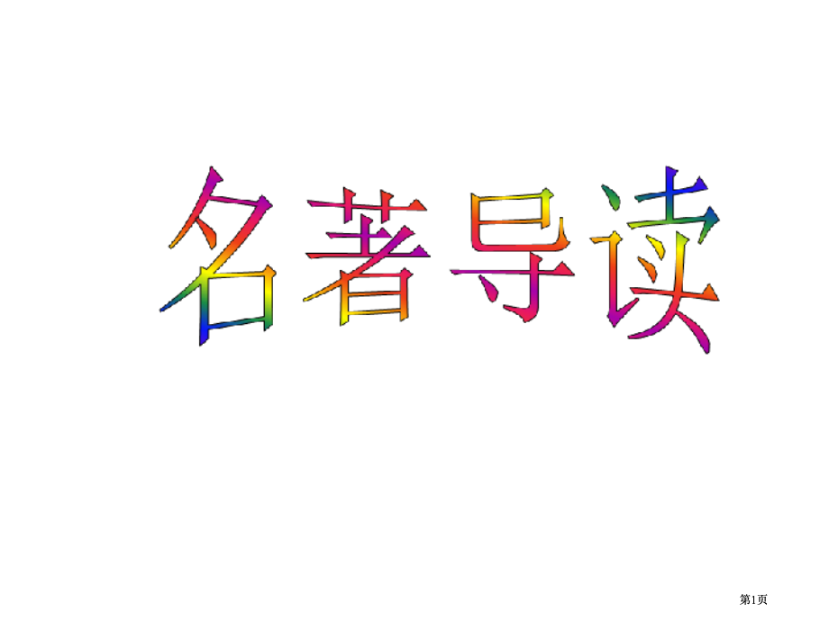 名着导读九上期末复习市公开课金奖市赛课一等奖课件.pptx_第1页