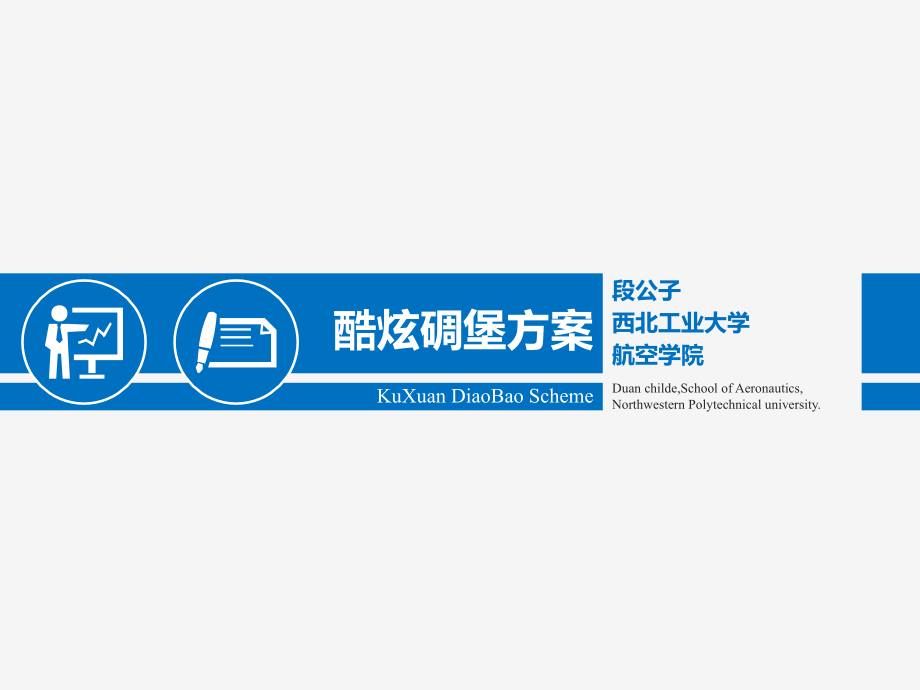 2015本科毕业答辩模板工科通用蓝色扁平化.pptx_第1页