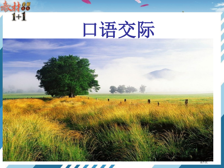 口语交际一市公开课金奖市赛课一等奖课件.pptx_第1页