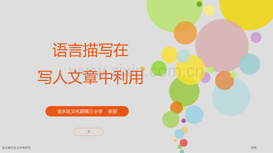 语言描写在文中的作用.pptx_第1页