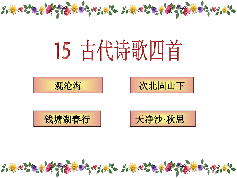 古代诗歌四首公开课一等奖优质课大赛微课获奖课件.pptx_第1页