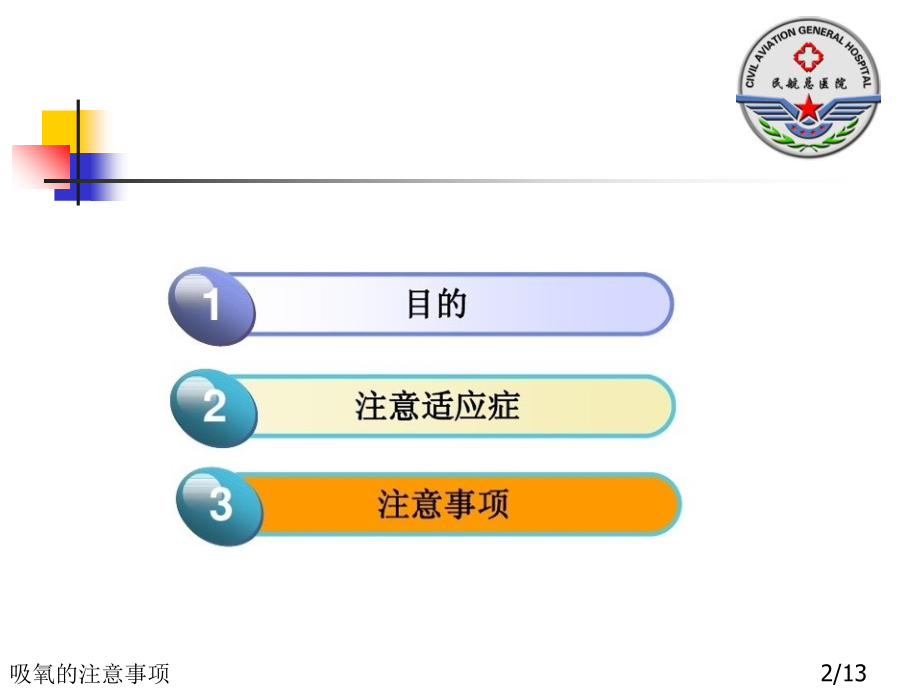 吸氧的注意事项.ppt_第2页