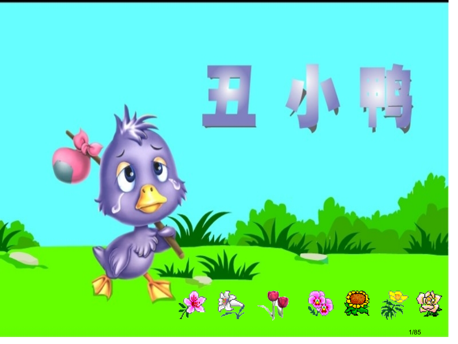 小学二年级下册丑小鸭--曦的公开课市名师优质课赛课一等奖市公开课获奖课件.pptx_第1页