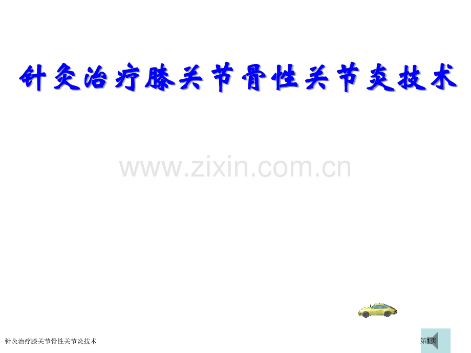 针灸治疗膝关节骨性关节炎技术专家讲座.pptx_第1页