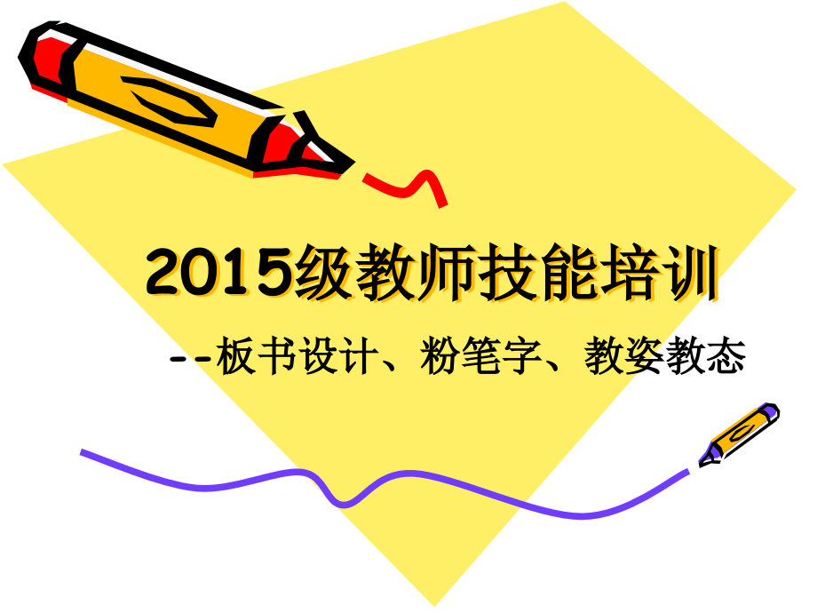 2015级板书设计粉笔字教姿教态解析.pptx_第1页