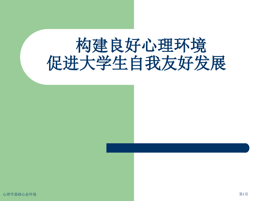 心理学基础心态环境专家讲座.pptx_第1页