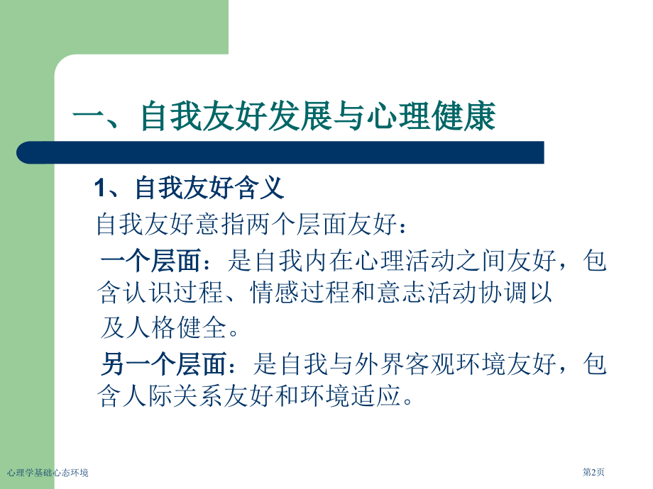 心理学基础心态环境专家讲座.pptx_第2页