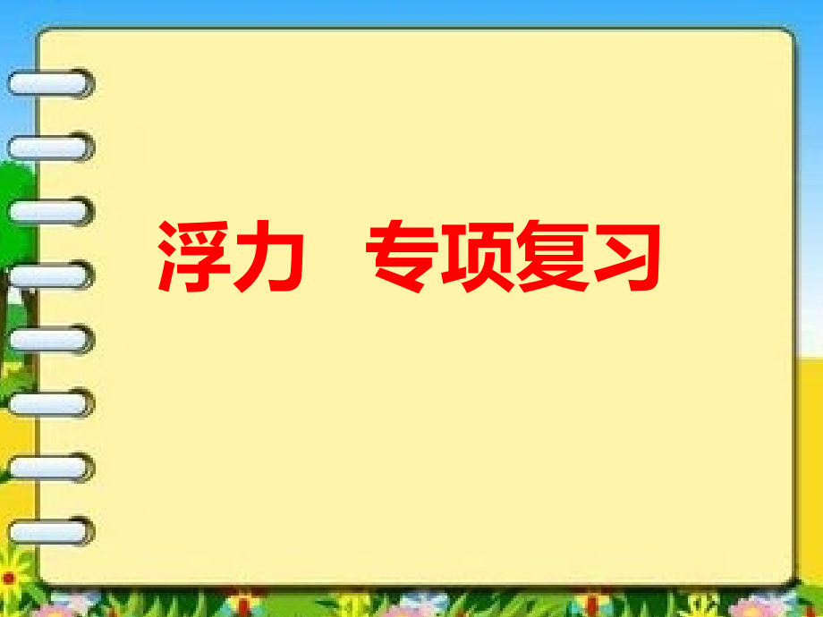 浮力复习课件.pptx_第1页