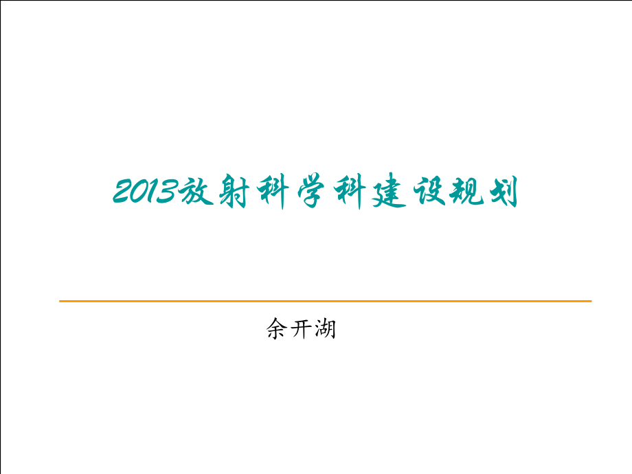 放射科学科建设规划.pptx_第1页