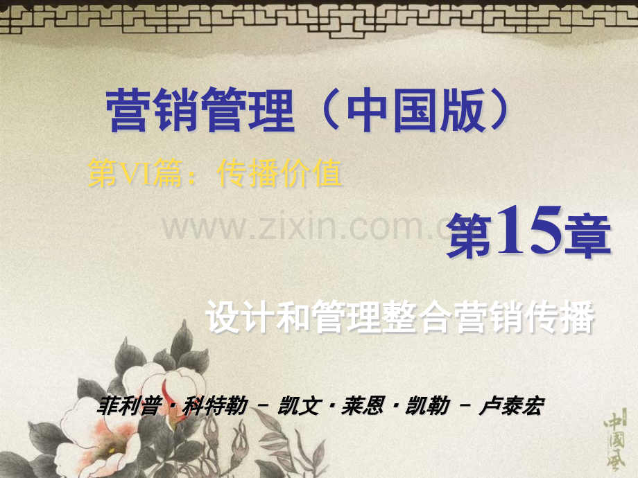 营销管理科特勒第中国版整合营销传播.pptx_第1页
