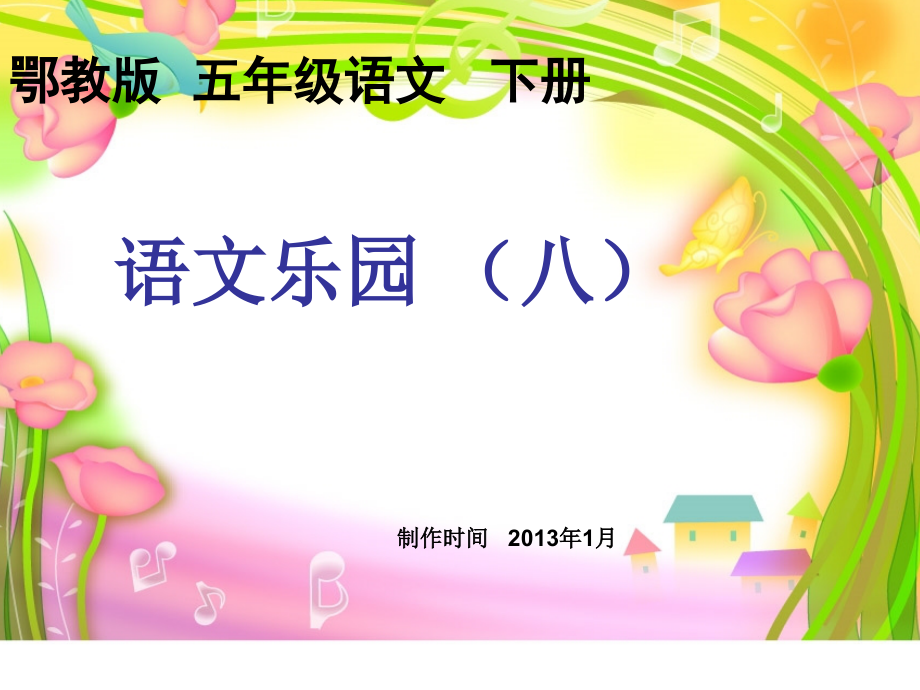 鄂教五年级语文下册语文乐园八.pptx_第1页