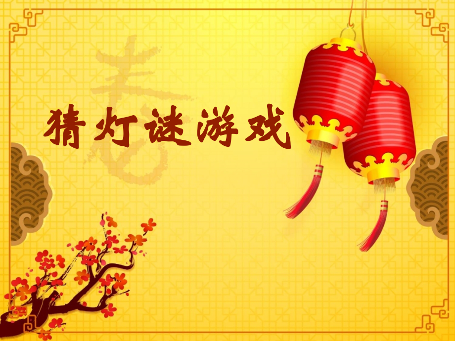 猜灯谜游戏.pptx_第1页