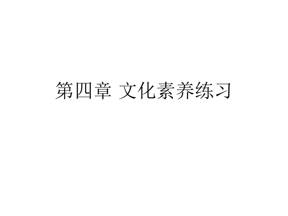 综合素质文化素养练习文化科技文学.pptx_第1页