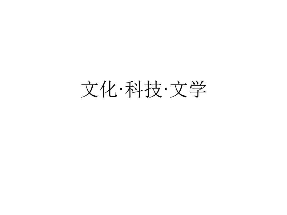 综合素质文化素养练习文化科技文学.pptx_第2页