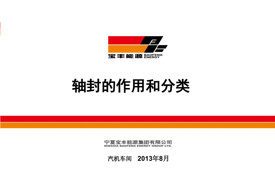 轴封的作用和分类.pptx_第1页