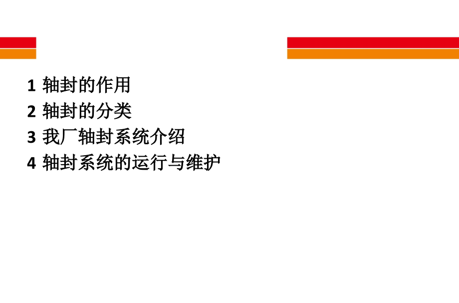 轴封的作用和分类.pptx_第2页