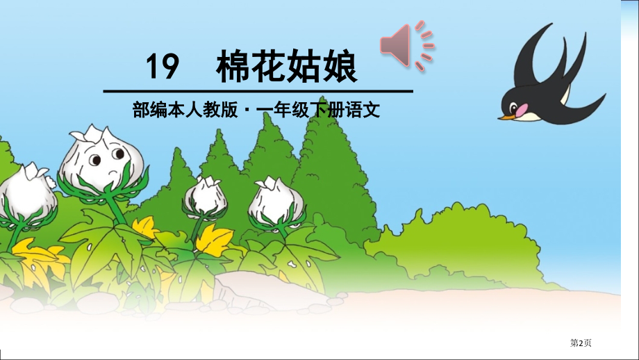 人教版19棉花姑娘市公开课金奖市赛课一等奖课件.pptx_第2页