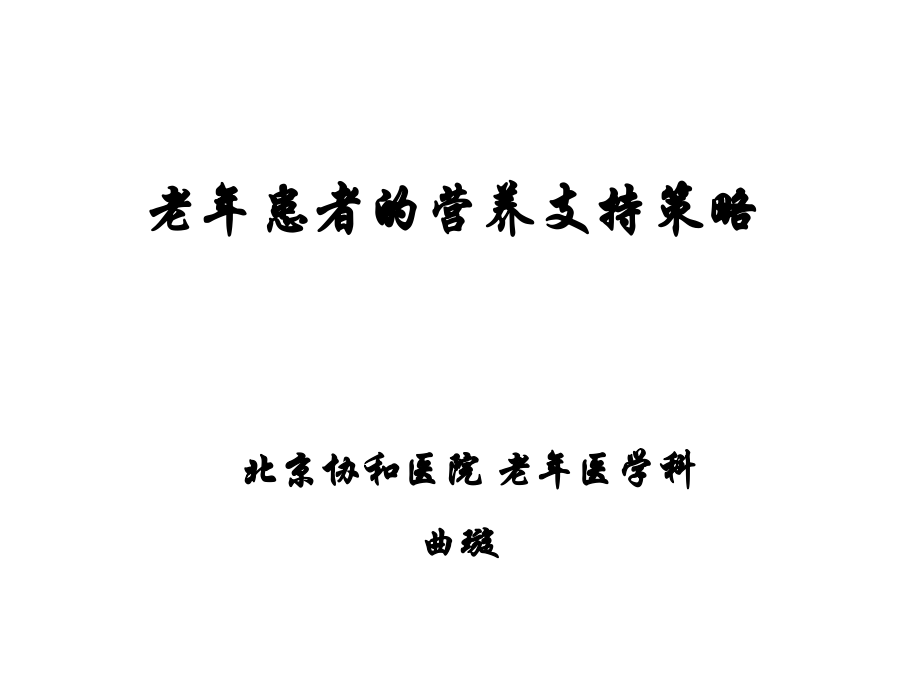 老年患者的营养支持策略.pptx_第1页
