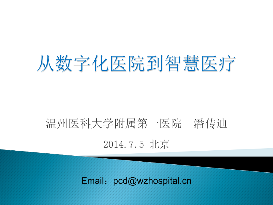温州医科大学附属第一医院--从数字化医院到智慧医疗潘传迪.pptx_第1页