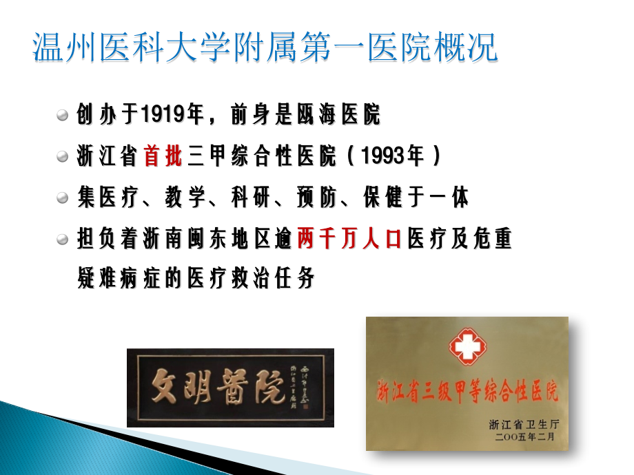 温州医科大学附属第一医院--从数字化医院到智慧医疗潘传迪.pptx_第2页