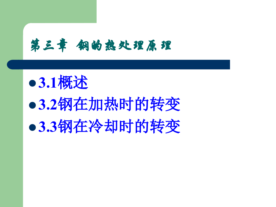 钢的热处理原理.pptx_第2页
