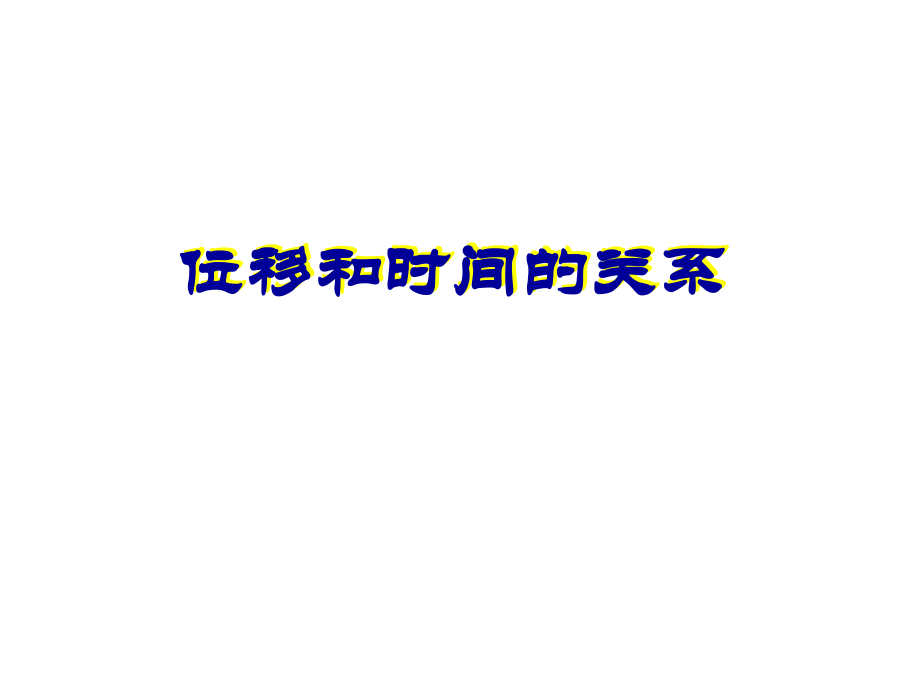 高一物理位移与时间的关系.pptx_第1页