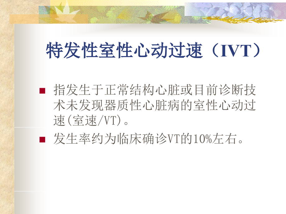 李琳特发性室速的特点.pptx_第2页